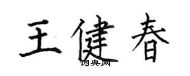 何伯昌王健春楷書個性簽名怎么寫