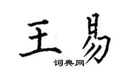何伯昌王易楷書個性簽名怎么寫