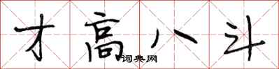 段相林才高八斗行書怎么寫