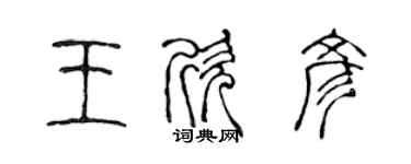 陳聲遠王欣彥篆書個性簽名怎么寫