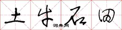 王冬齡土牛石田草書怎么寫