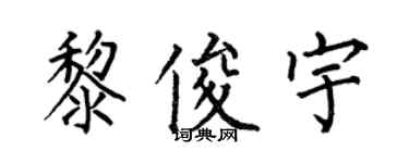 何伯昌黎俊宇楷書個性簽名怎么寫