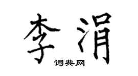 何伯昌李涓楷書個性簽名怎么寫