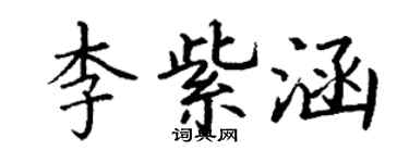 丁謙李紫涵楷書個性簽名怎么寫