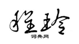 曾慶福程玲草書個性簽名怎么寫