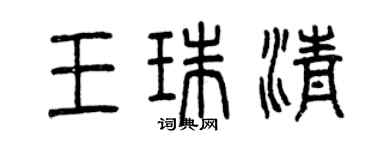 曾慶福王珠清篆書個性簽名怎么寫