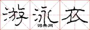 柯春海游泳衣隸書怎么寫