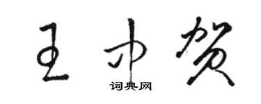 駱恆光王中賀草書個性簽名怎么寫