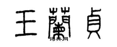 曾慶福王蘭貞篆書個性簽名怎么寫