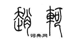 陳墨趙軻篆書個性簽名怎么寫