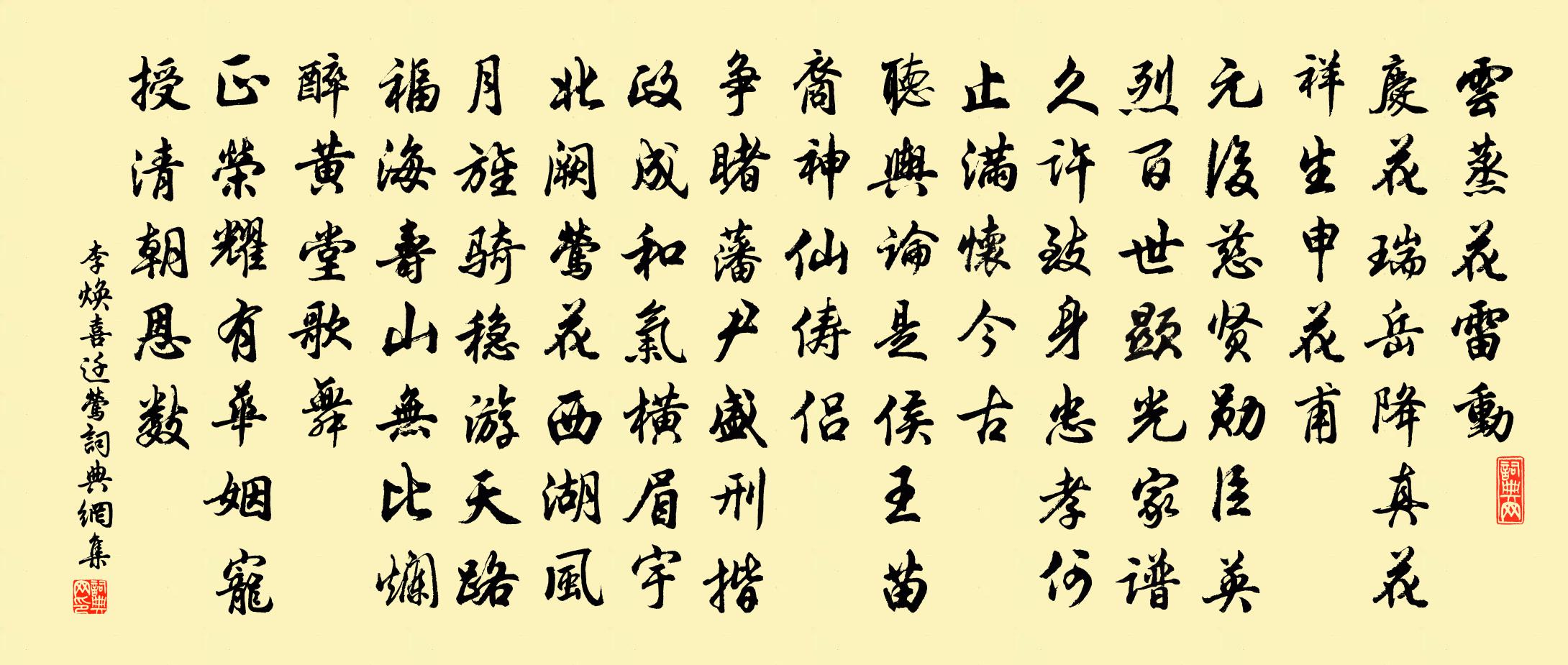 李煥喜遷鶯書法作品欣賞