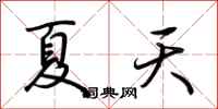 荊霄鵬夏天行書怎么寫