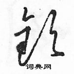 駱恆光寫的硬筆草書欽