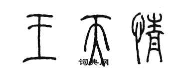 陳墨王天情篆書個性簽名怎么寫