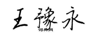 王正良王豫永行書個性簽名怎么寫