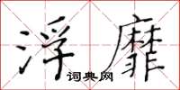 黃華生浮靡楷書怎么寫