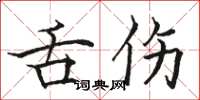 駱恆光舌傷楷書怎么寫