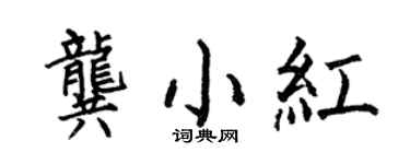 何伯昌龔小紅楷書個性簽名怎么寫