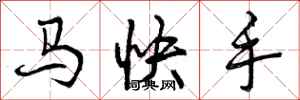 曾慶福馬快手行書怎么寫
