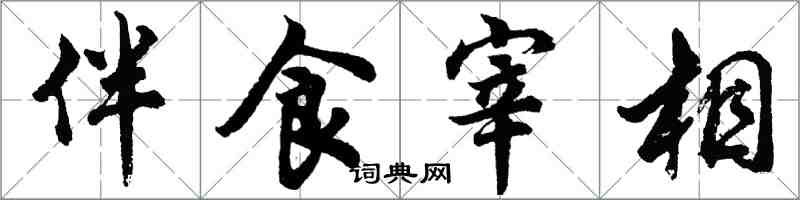 胡問遂伴食宰相行書怎么寫