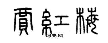 曾慶福賈紅梅篆書個性簽名怎么寫