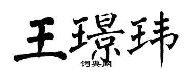 翁闓運王璟瑋楷書個性簽名怎么寫