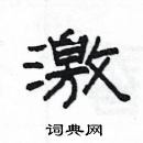 楊為國寫的硬筆隸書激