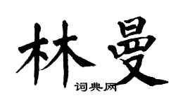 翁闓運林曼楷書個性簽名怎么寫