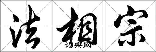 胡問遂法相宗行書怎么寫