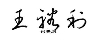 梁錦英王裕利草書個性簽名怎么寫