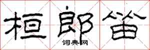 柯春海桓郎笛隸書怎么寫