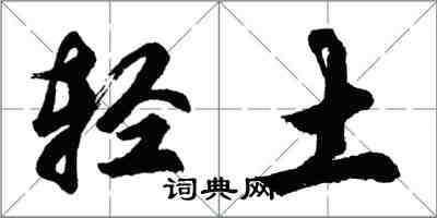 胡問遂輕土行書怎么寫