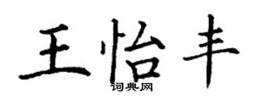 丁謙王怡豐楷書個性簽名怎么寫