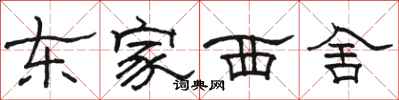 駱恆光東家西舍隸書怎么寫
