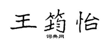 袁強王筠怡楷書個性簽名怎么寫