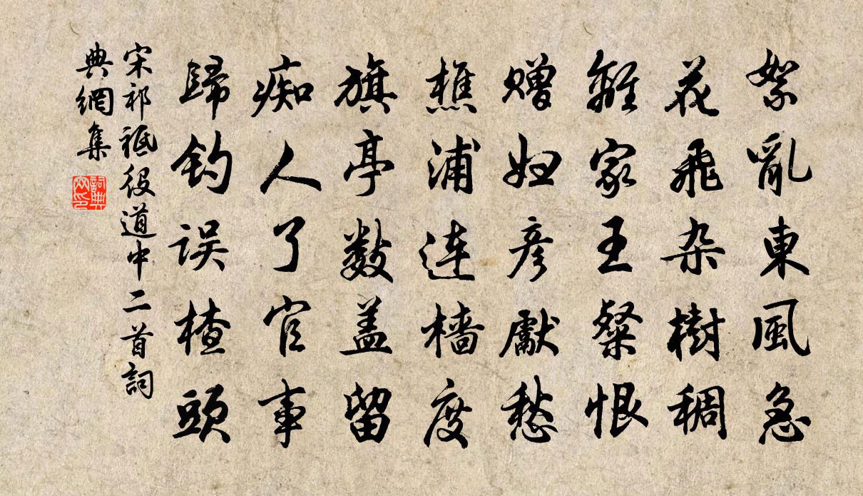 宋祁祗役道中二首書法作品欣賞
