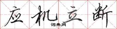 田英章應機立斷行書怎么寫