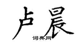 丁謙盧晨楷書個性簽名怎么寫