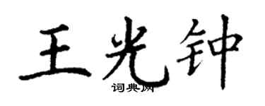 丁謙王光鍾楷書個性簽名怎么寫