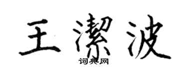 何伯昌王潔波楷書個性簽名怎么寫