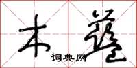 王冬齡木藍草書怎么寫