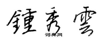 王正良鍾秀雲行書個性簽名怎么寫
