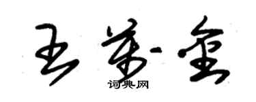 朱錫榮王萬金草書個性簽名怎么寫