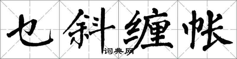 翁闓運乜斜纏帳楷書怎么寫