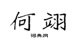 袁強何翊楷書個性簽名怎么寫