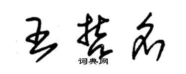 朱錫榮王哲名草書個性簽名怎么寫