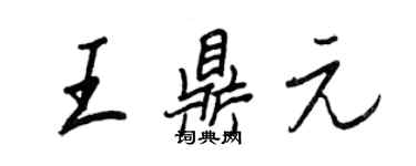 王正良王鼎元行書個性簽名怎么寫