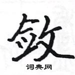 駱恆光寫的硬筆楷書斂