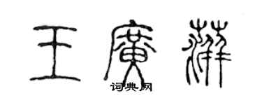 陳聲遠王廣萍篆書個性簽名怎么寫