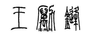 陳墨王勵鋒篆書個性簽名怎么寫